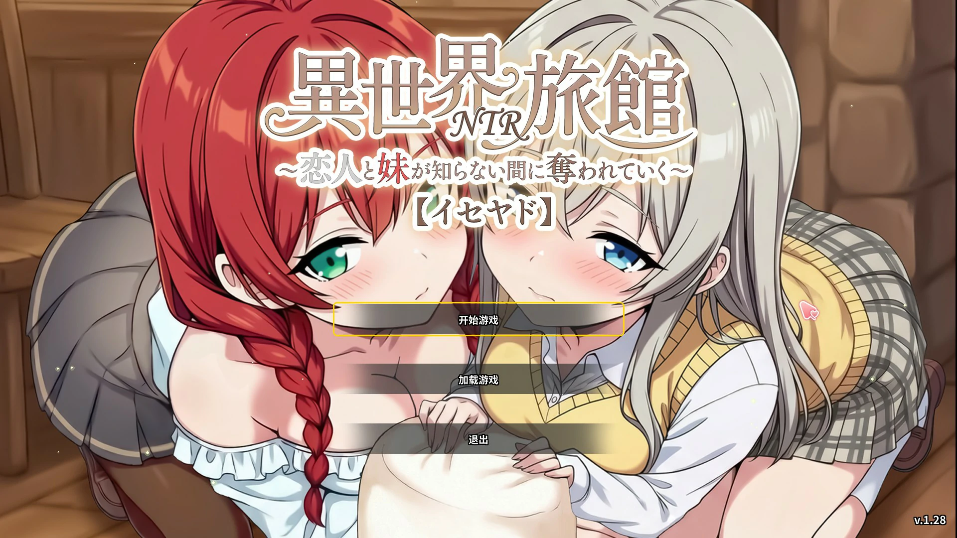 【日系SLG/官中/NTR】异世界NTR旅馆 ～恋人与妹妹在不知不觉间被夺走～V1.28 官方中文版【PC/3.6G/更新】