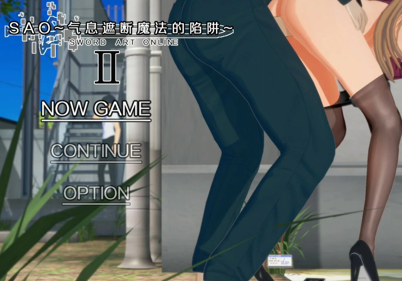【国产RPG/官中/NTR】刀剑SAO~气息遮断魔法陷阱 Ⅱ Vβ8 官方中文版【PC/7.9G】 封面图 1