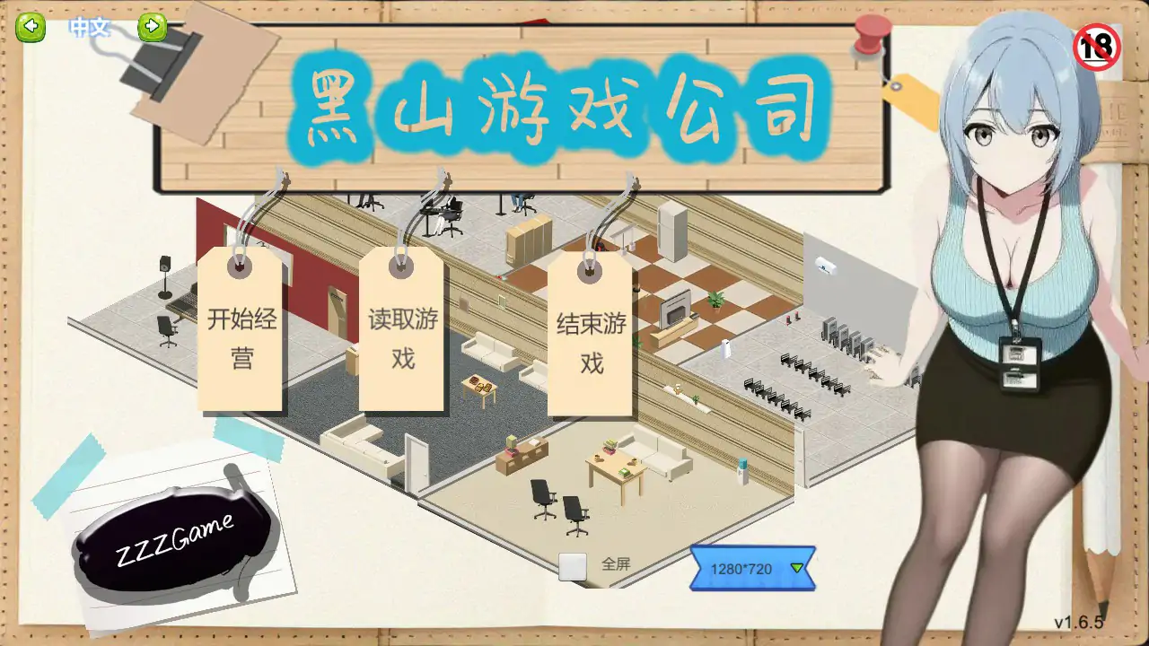 【国产SLG/官中/经营】黑山游戏公司1.6.5 官方中文版【PC/0.46G】