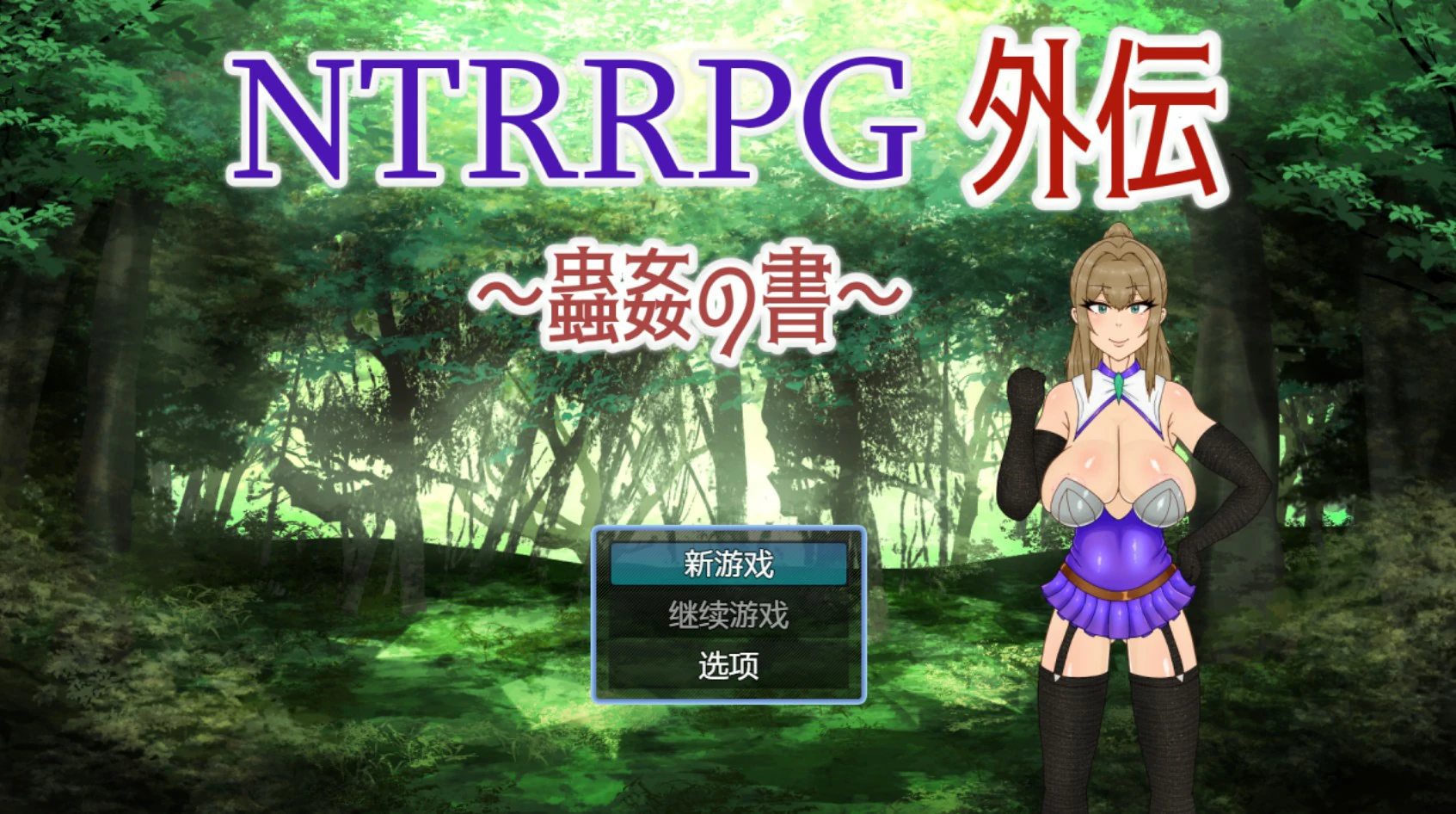 【日系RPG/官中/NTR】NTRRPG外传~虫奸之书~1.1 官方中文版【PC/0.42G】 封面图 1