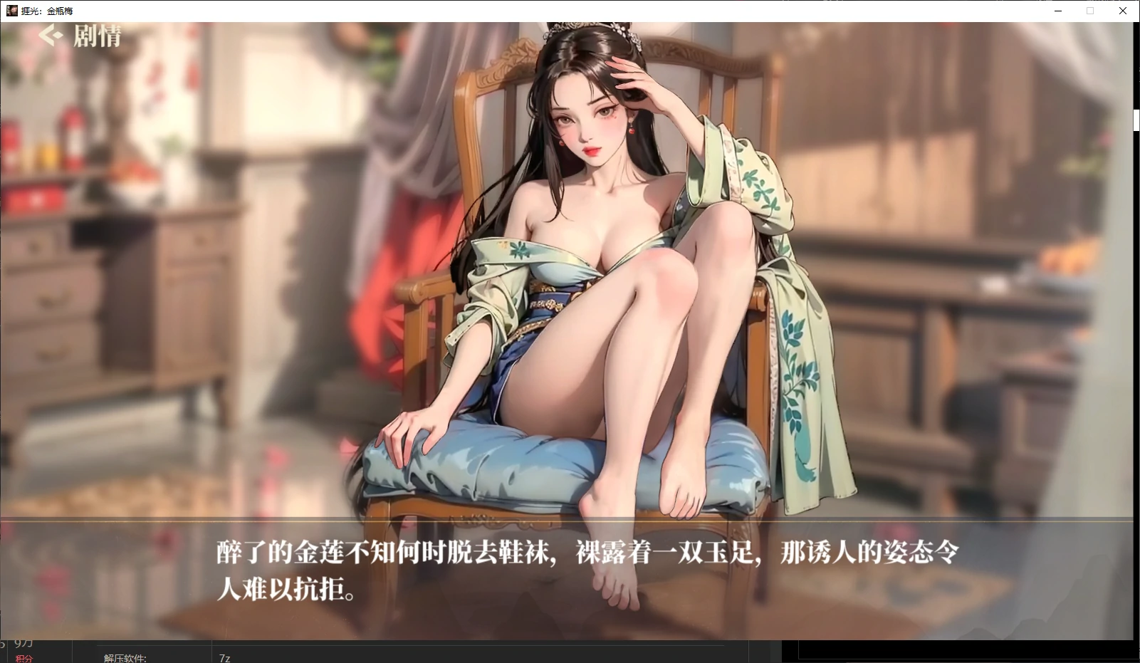 【国产SLG/官中/NTR】捱光:金瓶梅1.0 官方中文版【PC/0.4G/新作】 内容图 2