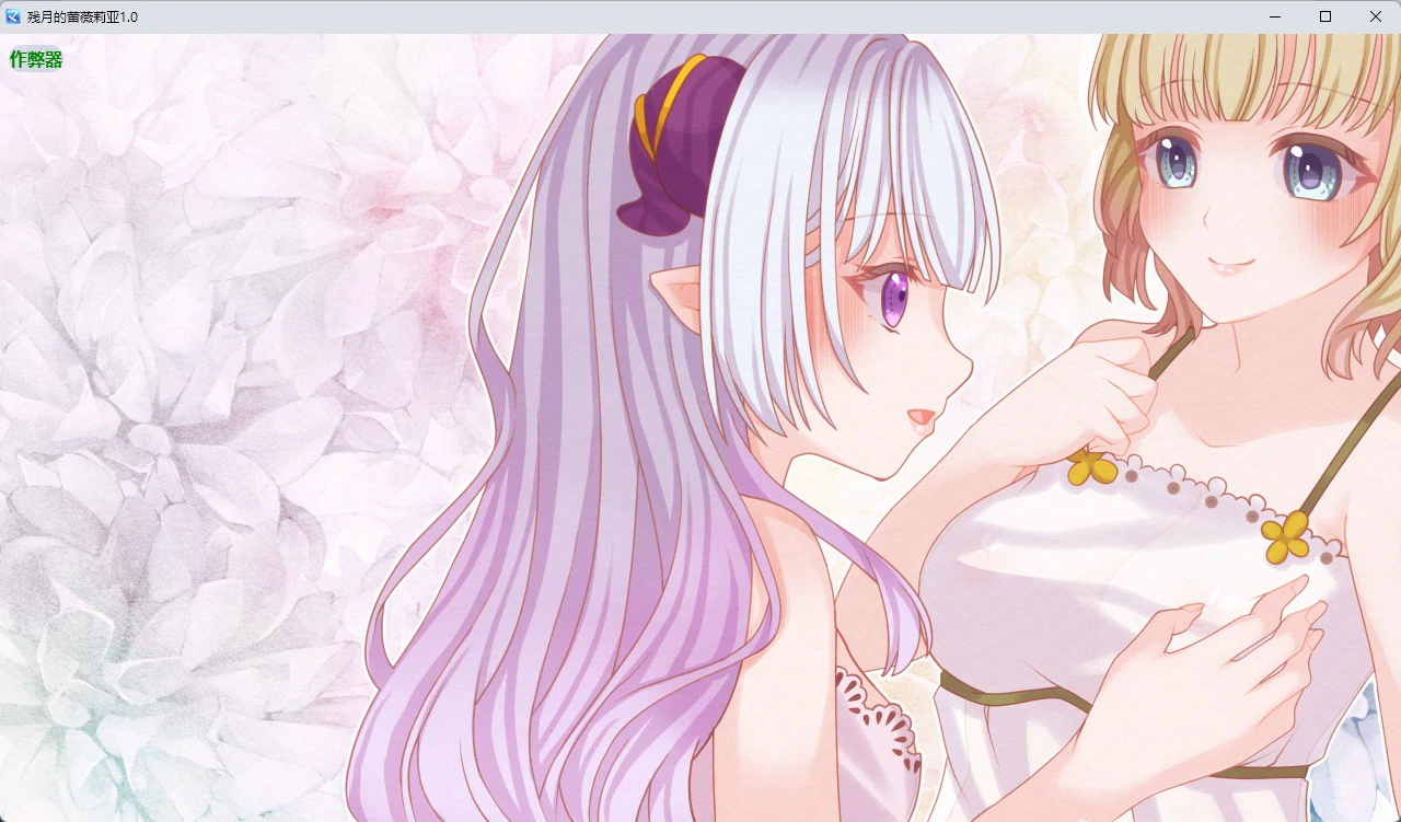 【日系RPG/AI汉化/百合】残月的蕾薇莉亚1.0 AI汉化版【PC+安卓/350MB】 封面图 3