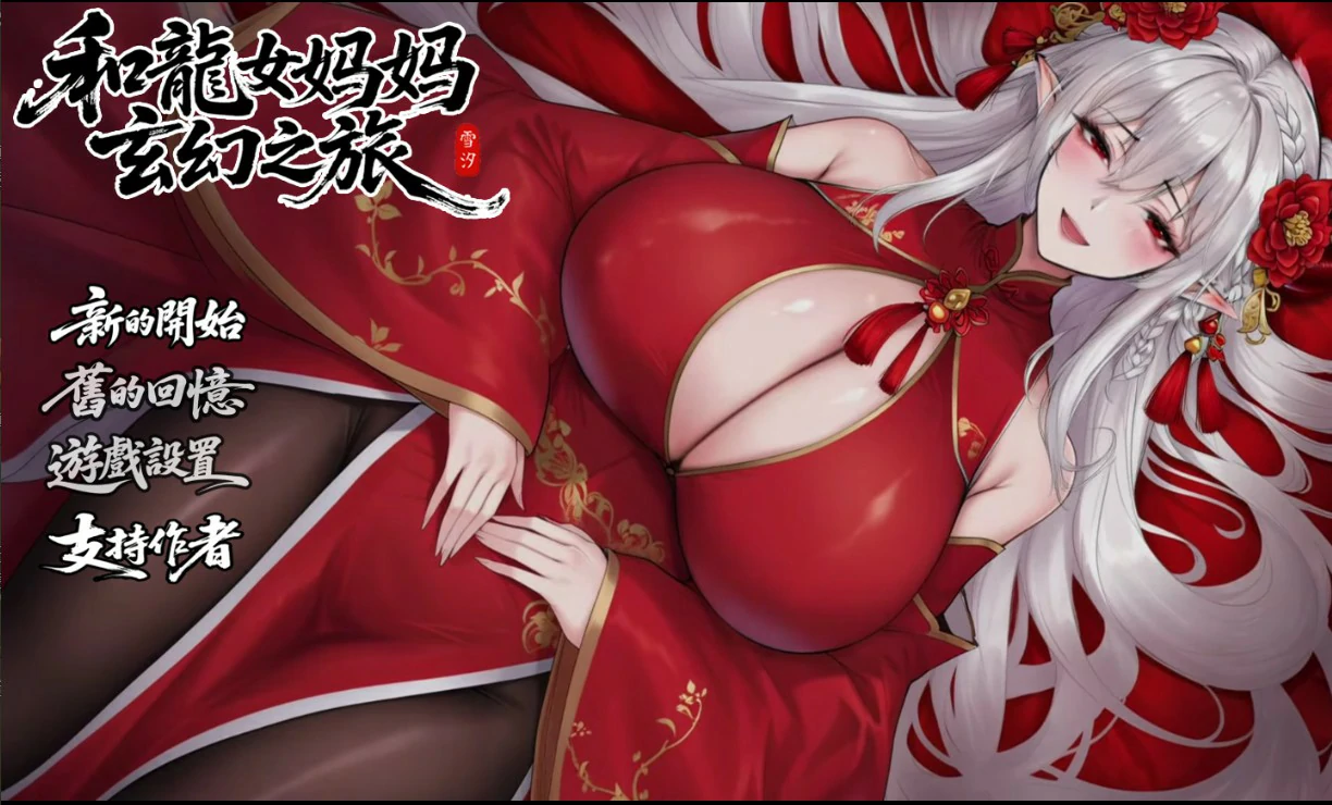 【日系RPG/官中/龙女】我和龙女妈妈的玄幻之旅0.355 官方中文版【PC/1.8G】 封面图 1
