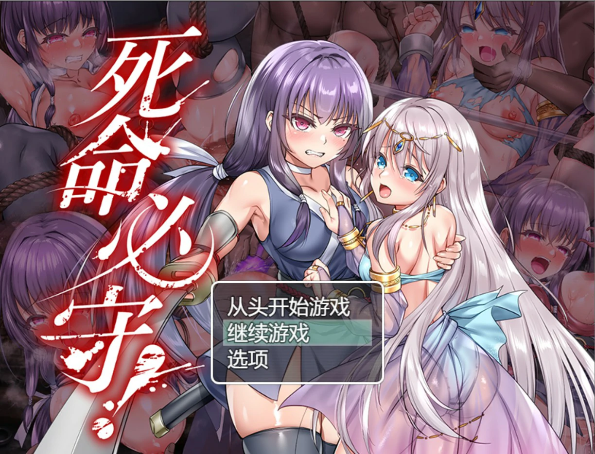 【日系RPG/官中/魔物】死命必守! 官方中文版【PC/1.68G】 封面图 1