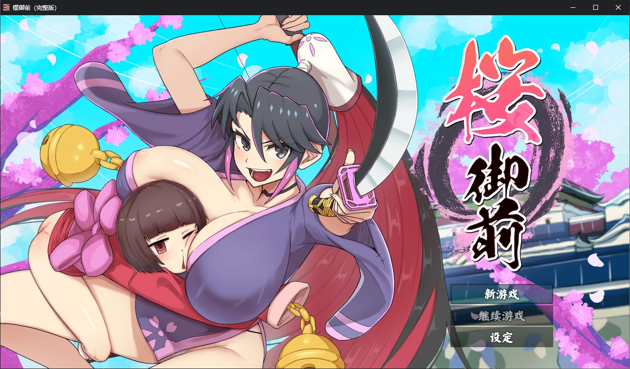 【日系RPG/官中/步兵】樱御前1.0 官方中文版【PC/0.9G/新作】