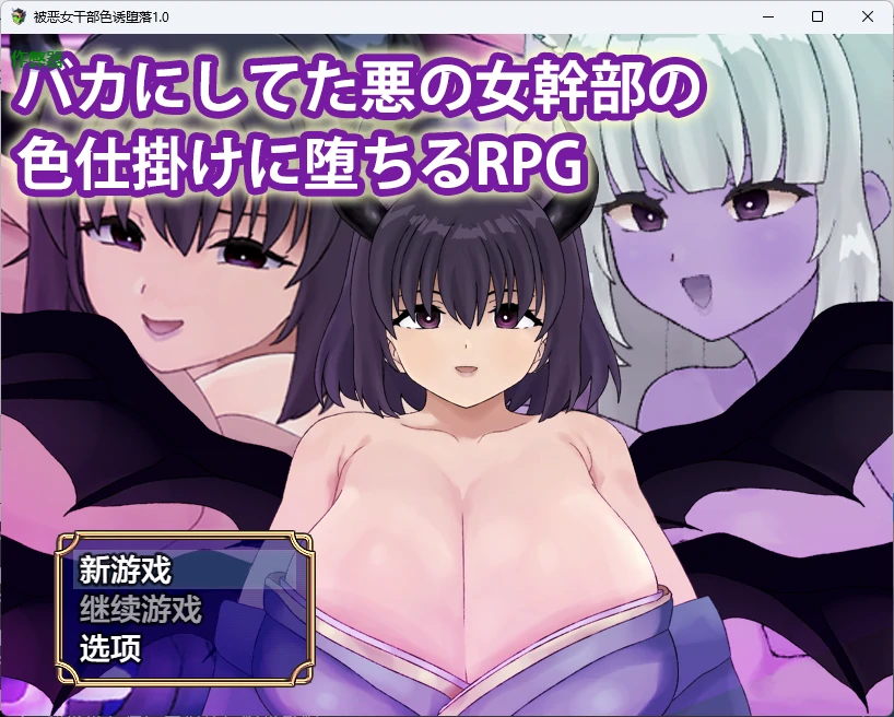 【日系RPG/AI汉化/中出】被恶女干部色诱堕落1.0 AI汉化版【PC+安卓/511MB】 封面图 1