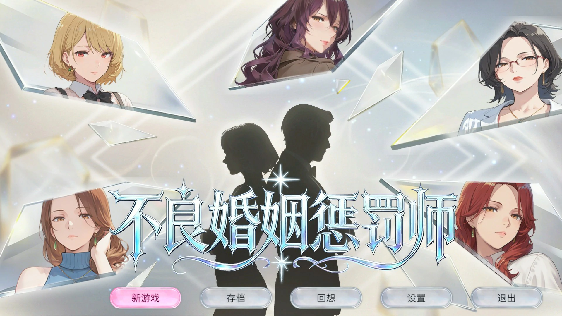 【日系SLG/官中/巨乳】不良婚姻惩罚师 官方中文版【PC/0.9G】 封面图 1