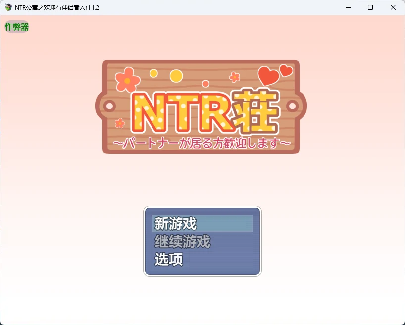 【日系RPG/AI汉化/后宫】NTR公寓之欢迎有伴侣者入住1.2 AI汉化版【PC+安卓/577MB】 封面图 1