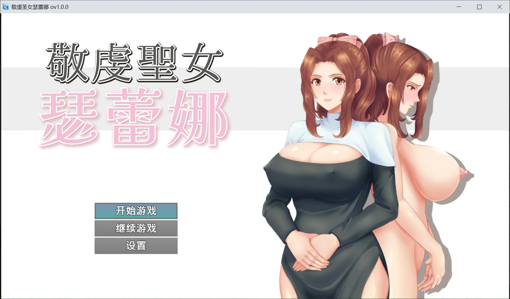 【日系RPG/官中/人妻】敬虔圣女瑟蕾娜 官方中文版【PC/0.7G】 封面图 1