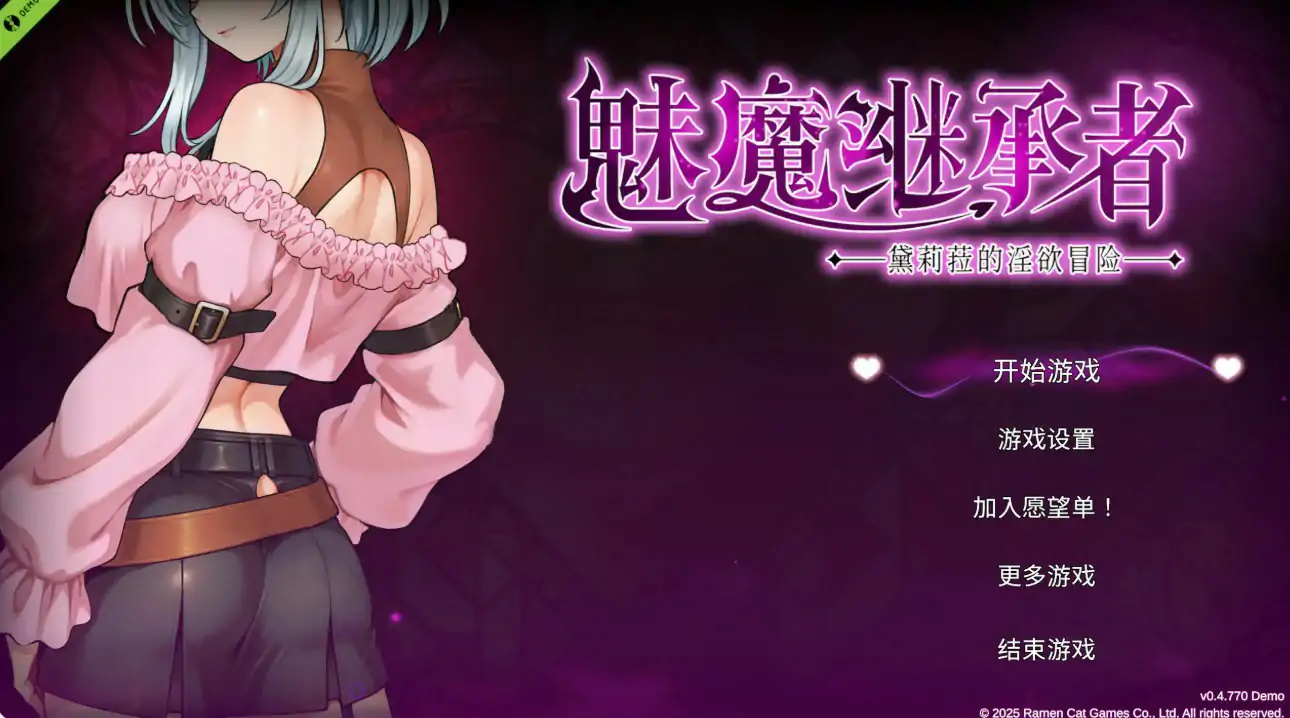 【日系ACT/官中/动作】魅魔继承者 黛莉菈的淫欲冒险 v0.4.770 官方中文版【PC/0.17G】