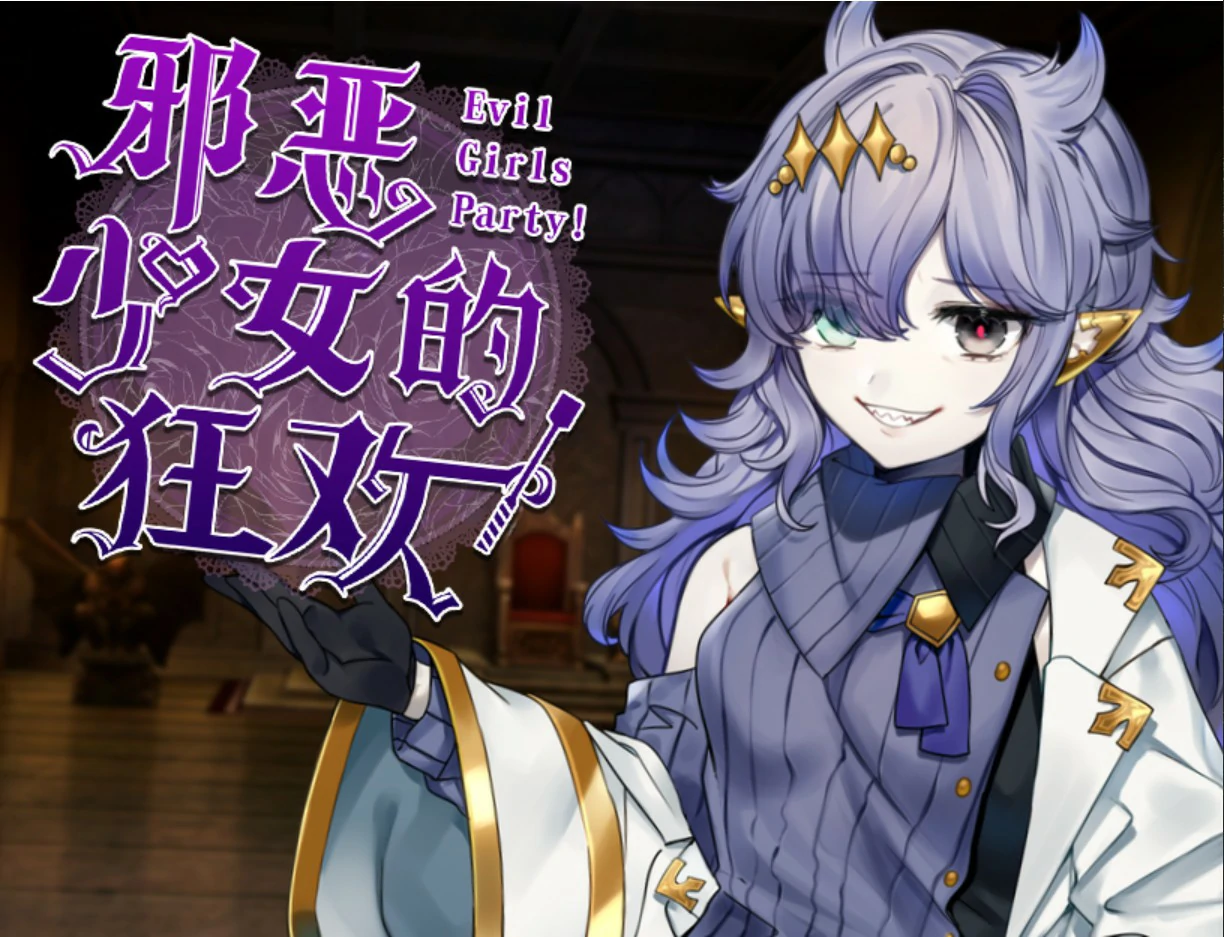 【日系RPG/官中/少女】邪恶少女的狂欢! 官方中文版【PC/1.32G】 封面图 2
