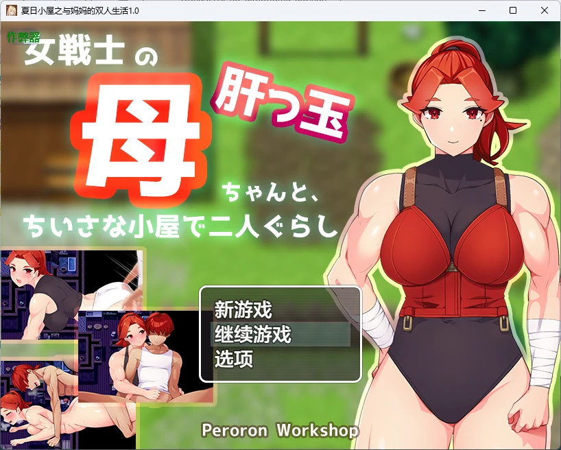 【日系RPG/AI汉化/2D】夏日小屋之与妈妈的双人生活1.0 AI汉化版【PC+安卓/865MB】 封面图 1