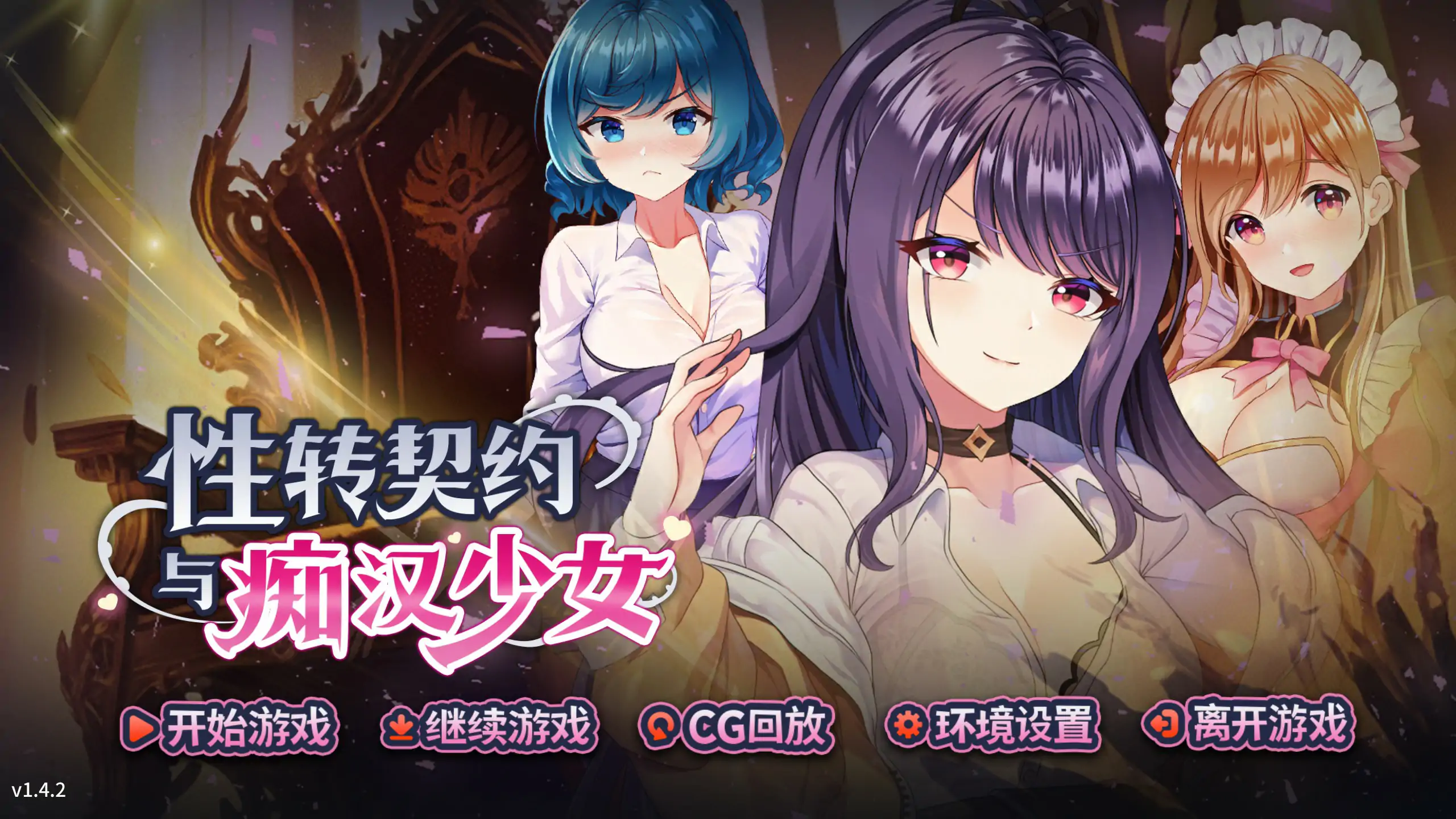 【日系SLG/官中/战斗】性转契约与痴汉少女V1.42 官方中文步兵版【PC/2.33G/更新】