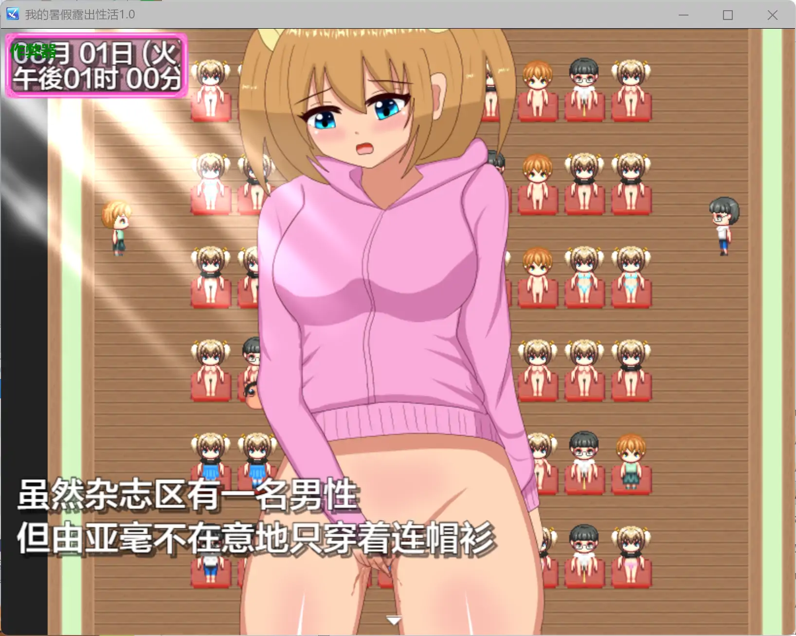 【日系RPG/AI汉化/百合】我的暑假露出性活1.0 AI汉化版【PC+安卓/0.7G】 更新日志图 1