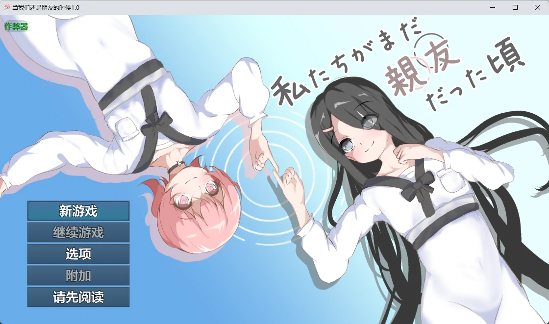 【日系RPG/AI汉化/百合】当我们还是朋友的时候1.0 AI汉化版【PC+安卓/952MB】 封面图 1