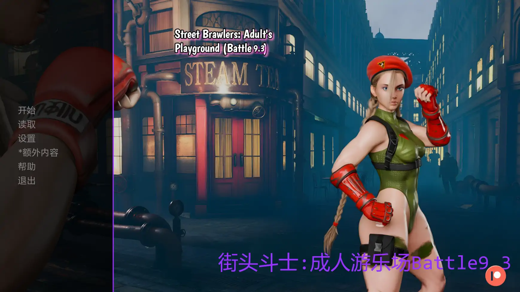【欧美SLG/AI汉化/后宫】街头斗士:成人游乐场Battle9.3 AI汉化版【PC+安卓/1.76G/更新】