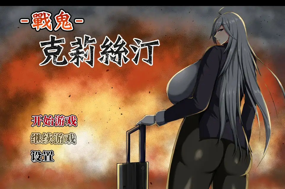 【日系SLG/官中/巨乳】战鬼克莉丝汀1.0.6 官方中文版【PC/0.89G】
