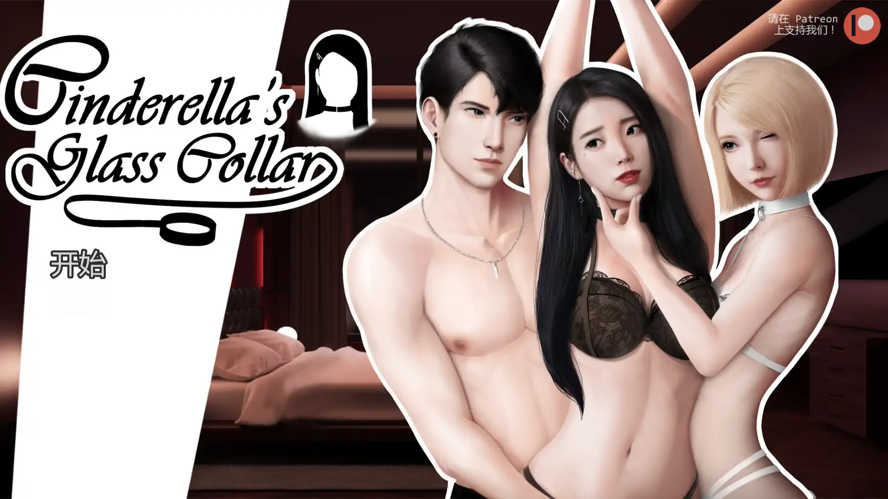 【亚洲SLG/AI汉化/奴隶】灰姑娘的玻璃项圈v0.10.3 AI汉化版【PC+安卓/1.49G/更新】
