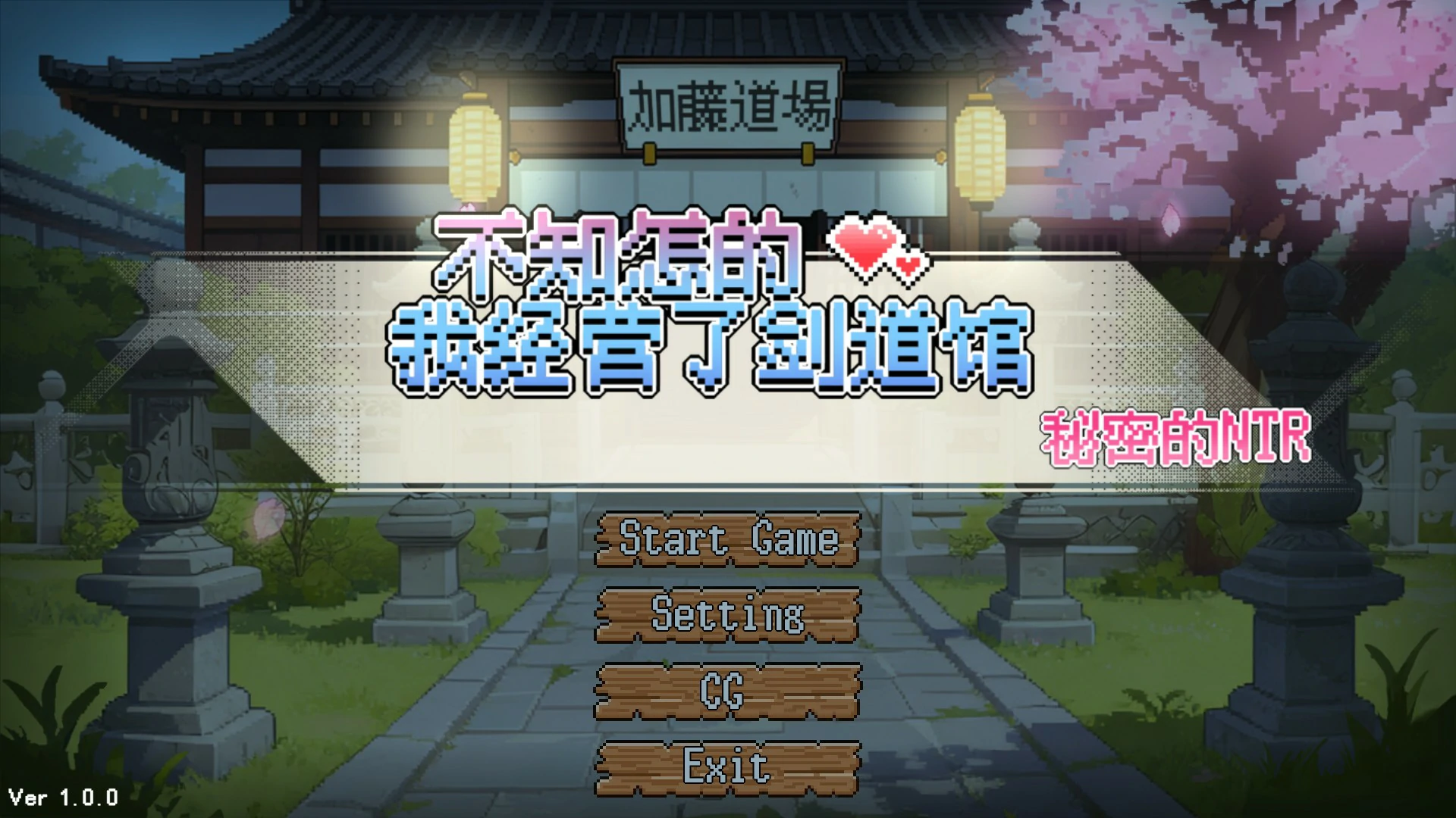 【日系SLG/官中/像素】不知怎得、我经营了剑道馆~秘密的NTR~ 官方中文版【PC/0.6G】 封面图 1