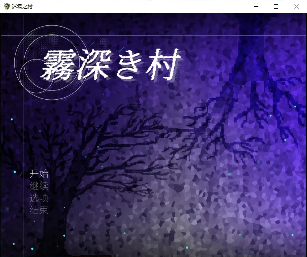【日系RPG/官中/双性】迷雾之村 官方中文版【PC/1.2G】 封面图 1