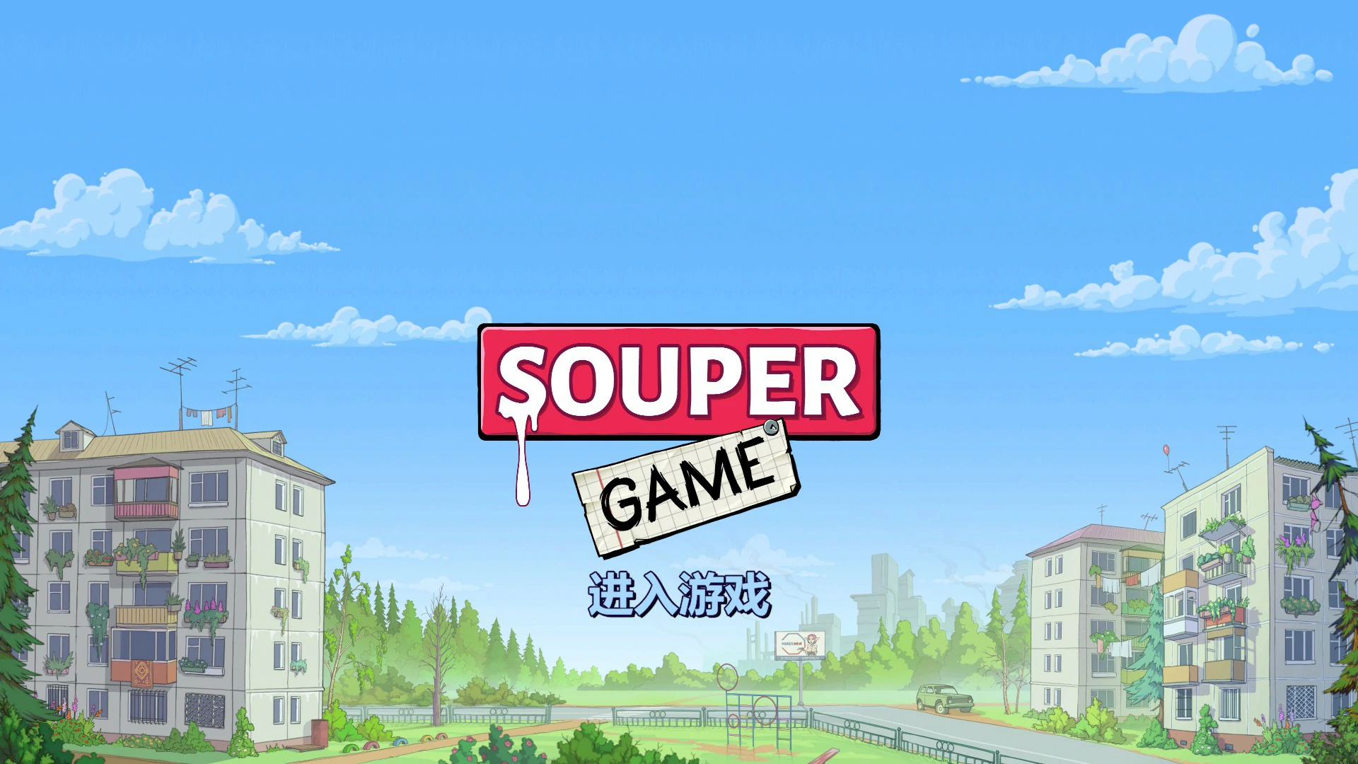 【欧美SLG/官中/点击】浓汤游戏1.1.4.2 官方中文版【PC/0.68G】 封面图 1