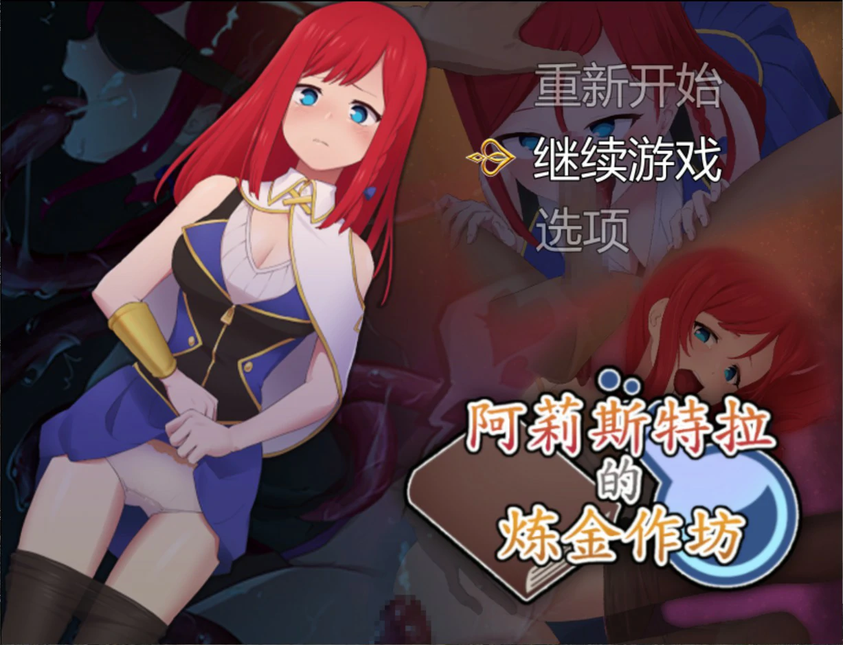 【日系RPG/官中/少女】阿莉斯特拉的炼金作坊 官方中文版【PC/2.1G】 封面图 1