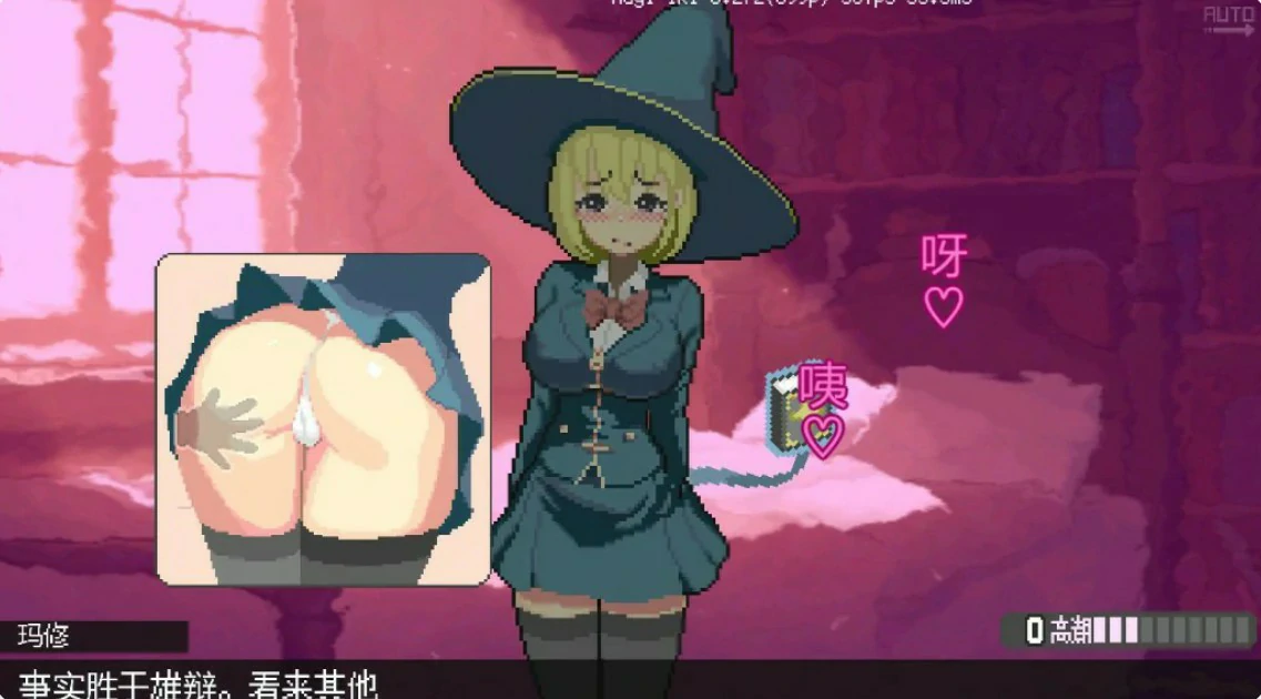 【日系ACT/官中/像素】真·高潮~留级魔女与H魔手~V0.340 官方中文版【PC/1.7G】 封面图 3