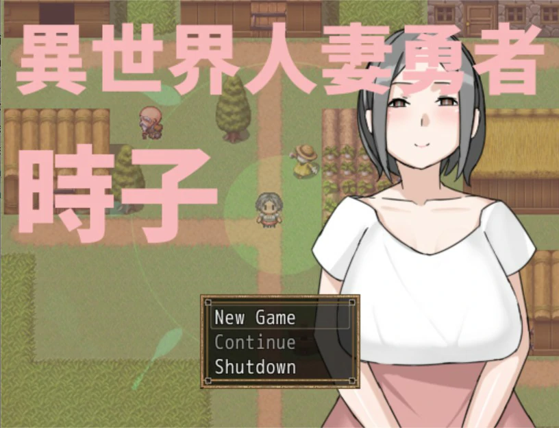 【日系RPG/官中/人妻】异世界人妻勇者时子 官方中文版【PC/0.2G】 封面图 1