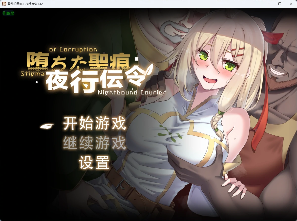 【日系RPG/AI汉化/官中】堕落的圣痕:夜行传令1.12 AI汉化版【PC+安卓/4.15G】 封面图 1