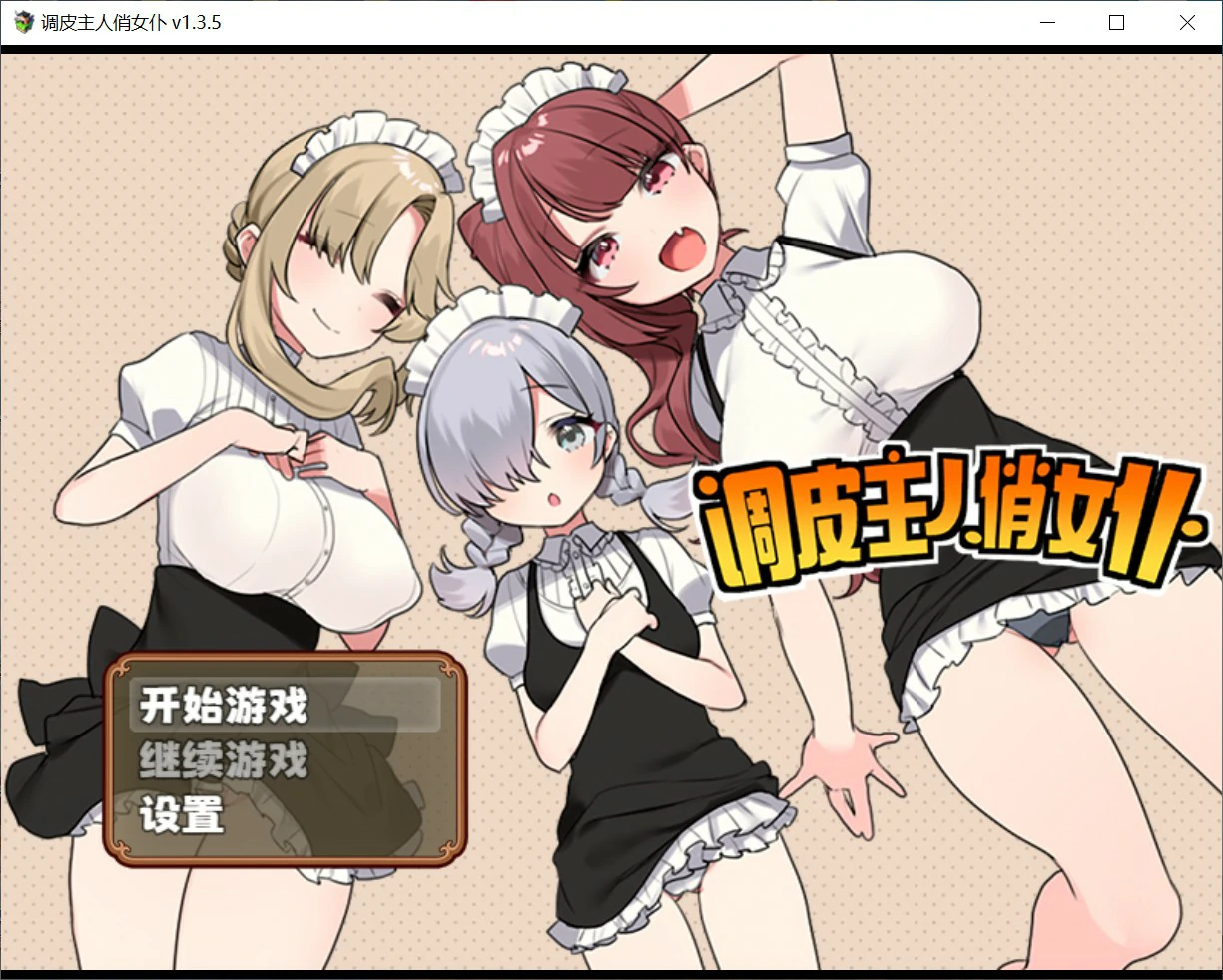 【日系RPG/官中/少女】调皮主人俏女仆 Ver1.35 官方中文版【PC/0.7G】 封面图 1