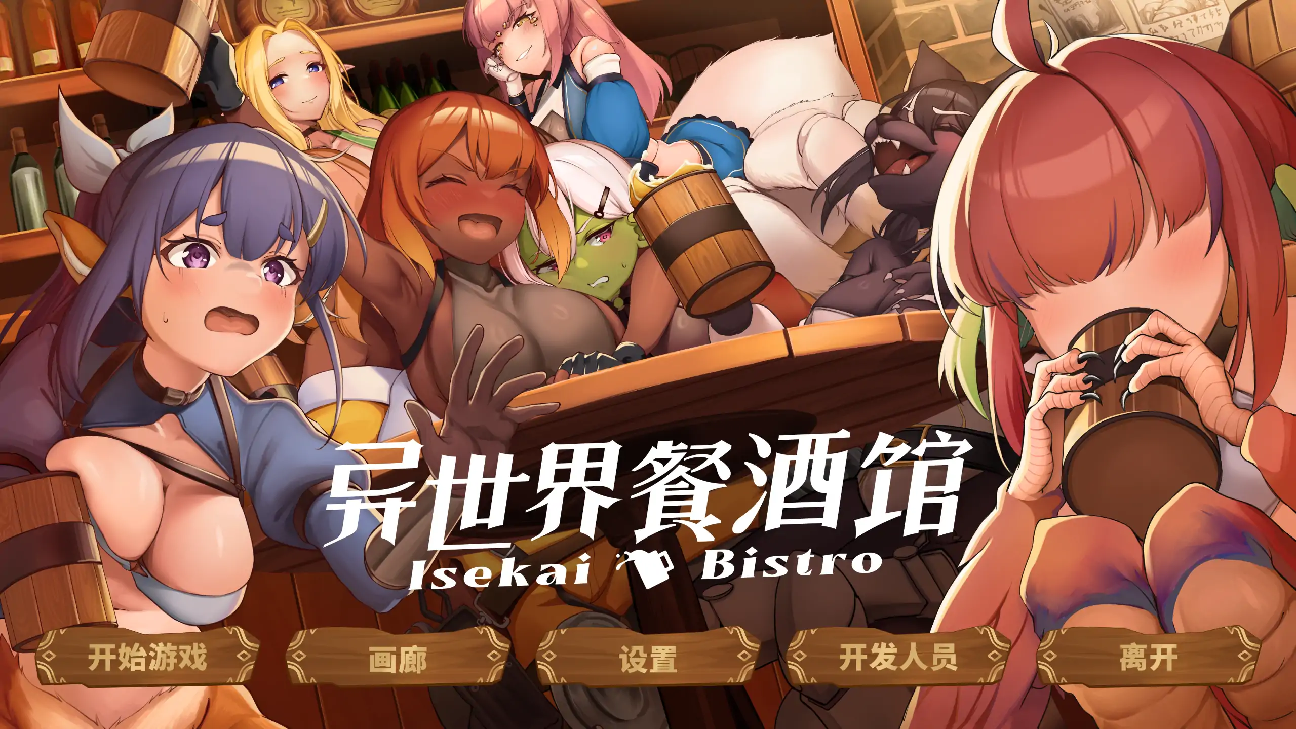 【日系SLG/官方中文/步兵】异世界餐酒馆1.0 官方中文【PC/0.76G/新作】