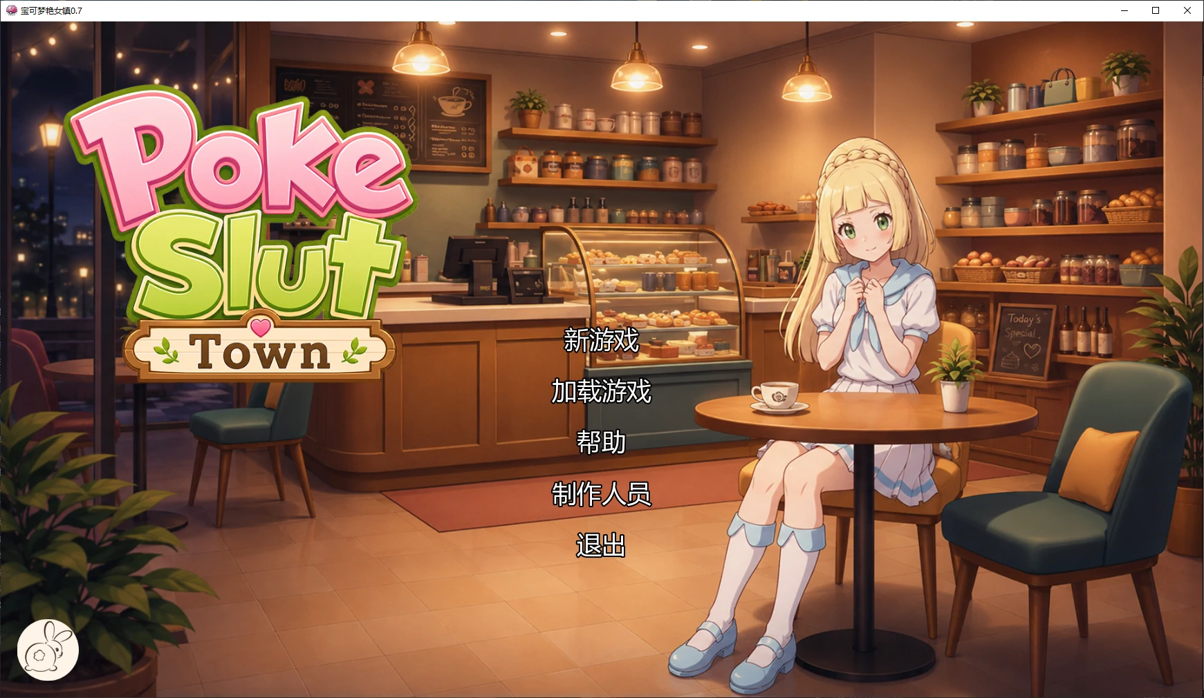 【日系SLG/AI汉化/同人】宝可梦艳女镇0.7 AI汉化版【PC+安卓/1.7G/更新】 封面图 1