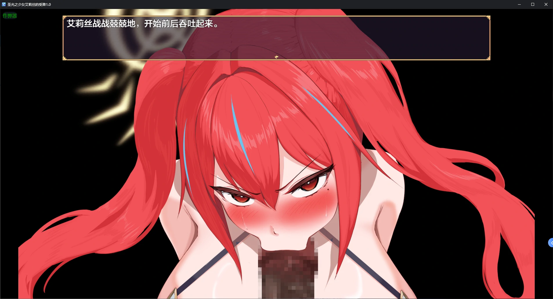 【日系RPG/AI汉化/战斗H】圣光之少女艾莉丝的受难1.0 AI汉化版【PC+安卓/1.2G/新作】 更新日志图 1