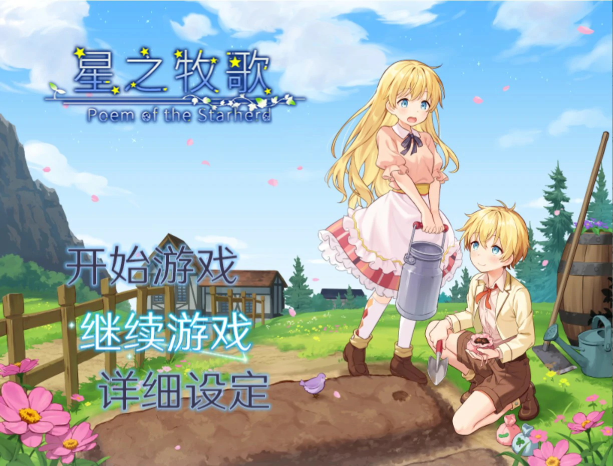 【日系RPG/官中/少女】星之牧歌 官方中文版【PC/1G】 封面图 1