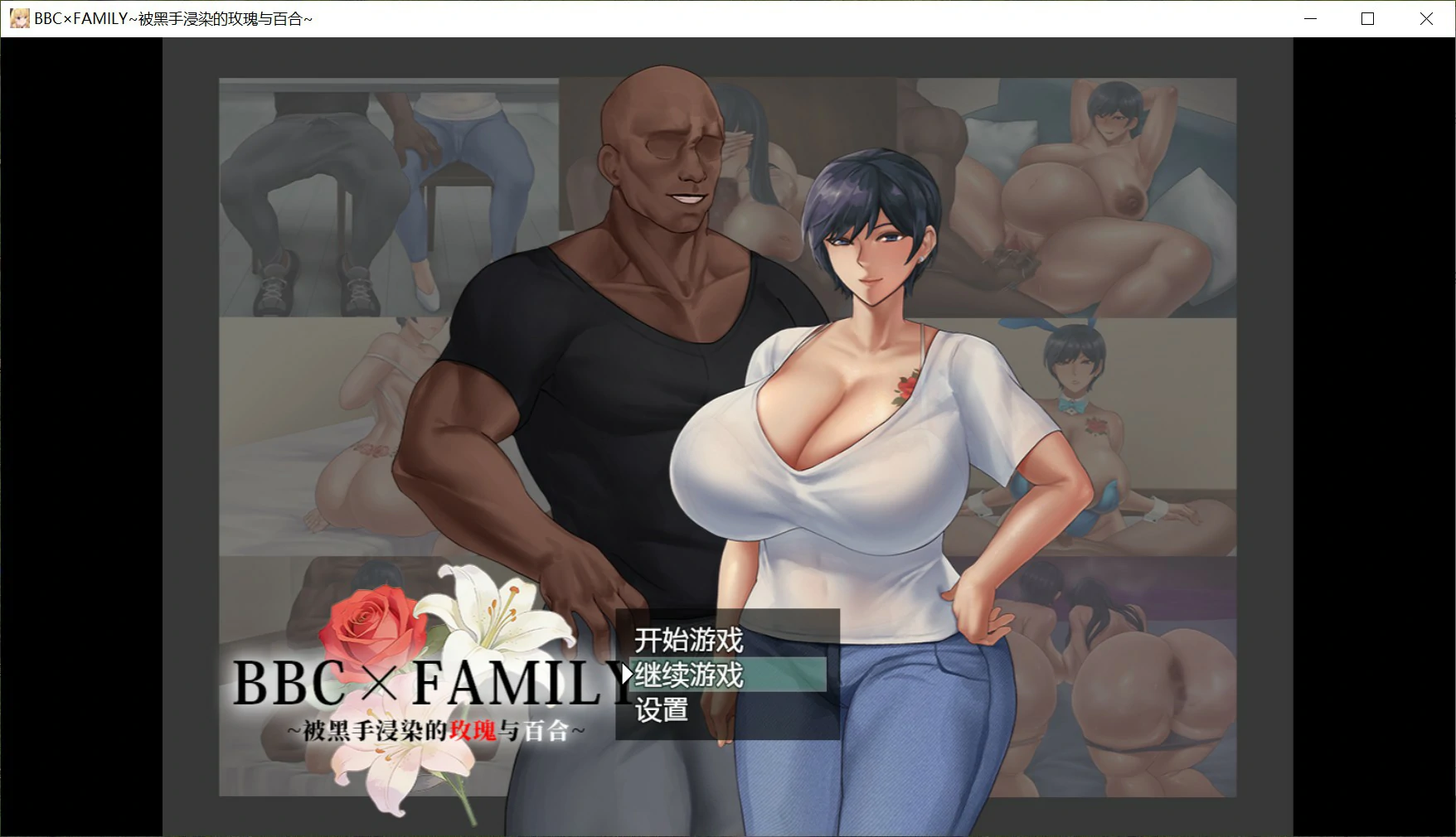 【日系RPG/官中/堕落】BBC×FAMILY~被黑手浸染的玫瑰与百合~ 官方中文版【PC/1.9G】 封面图 1
