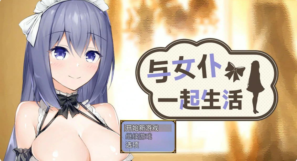 【日系SLG/官中/女仆】与女仆一起生活 官方中文版【PC/0.6G/更新】 封面图 1