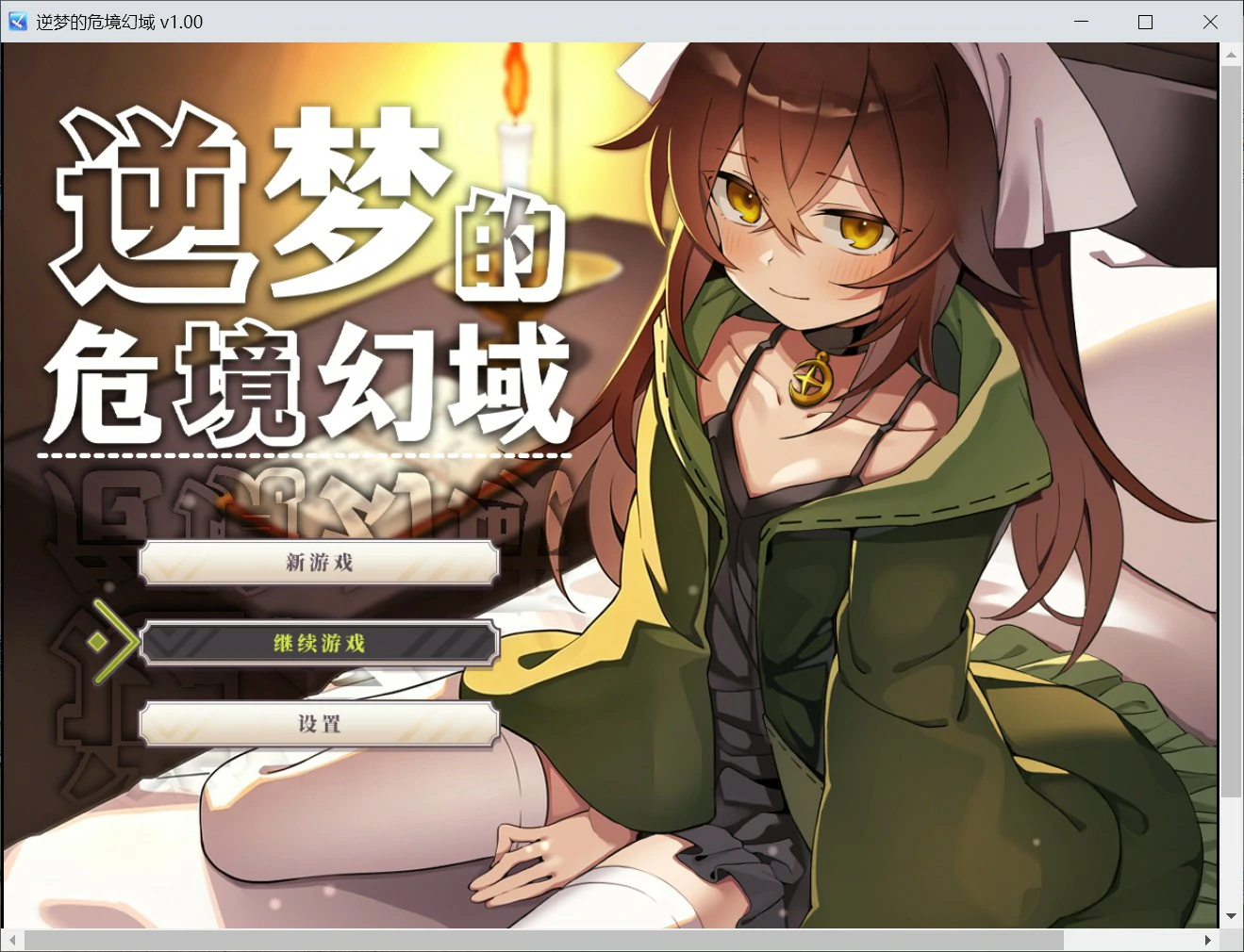 【日系RPG/官中/卡牌】逆梦的危境幻域 官方中文版【PC/2.45G】 封面图 1