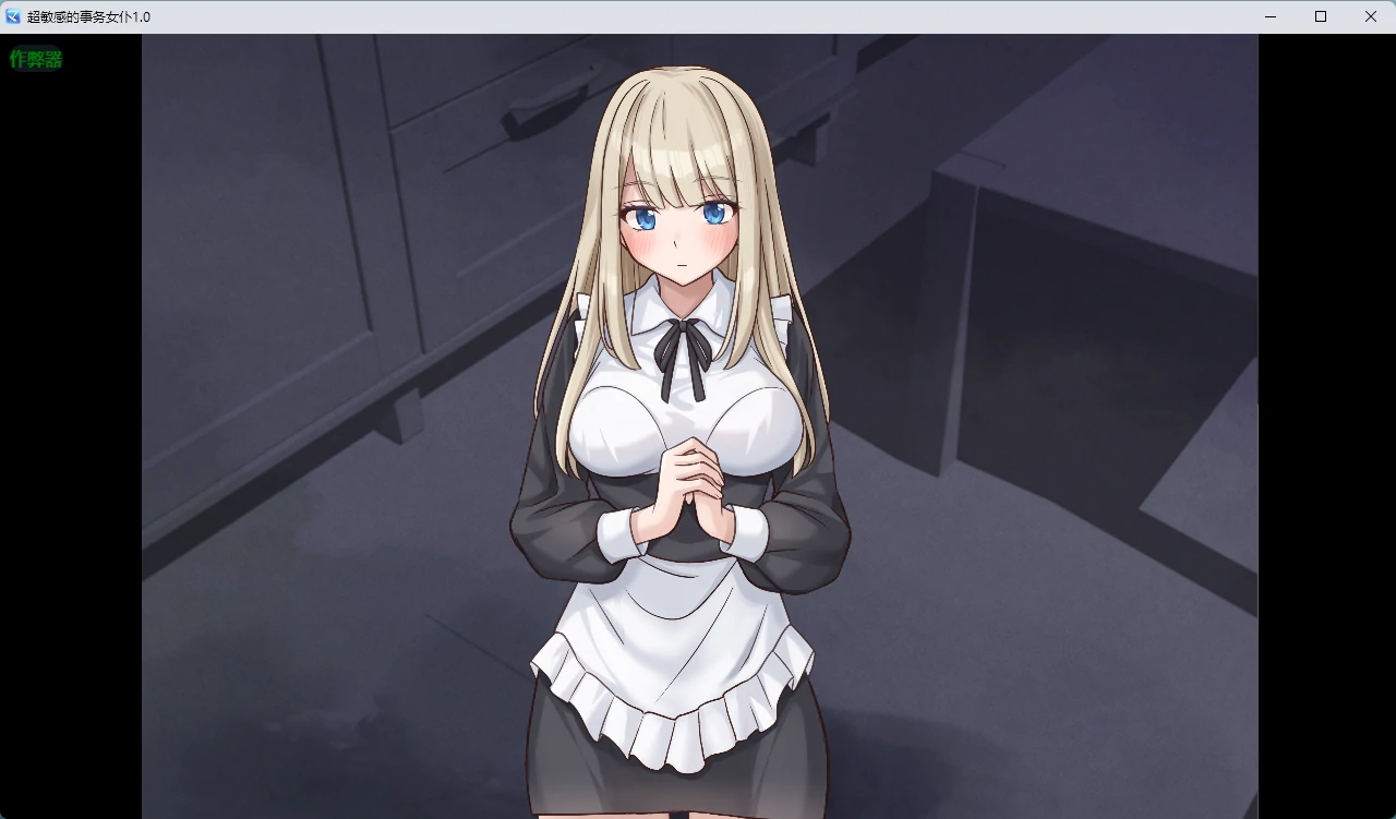 【日系RPG/AI汉化/中出】超敏感的事务女仆1.0 AI汉化版【PC+安卓/334MB】 封面图 2