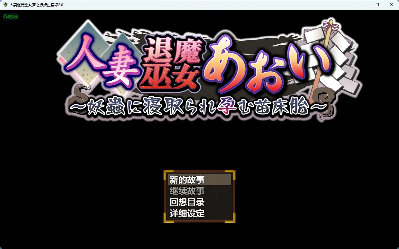 【日系RPG/AI汉化/2D】人妻退魔巫女葵之被妖虫寝取2.0 AI汉化版【PC+安卓/3.34G】 封面图 1