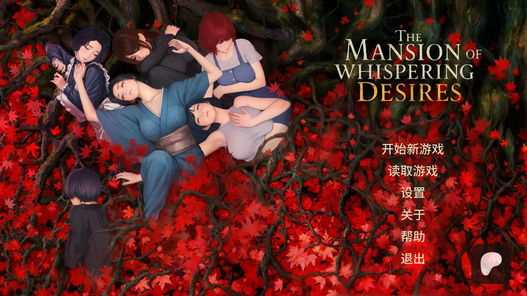 【日系SLG/AI汉化/2d】欲望低语之宅邸v0.2 AI汉化版【PC+安卓/1.48G/更新】