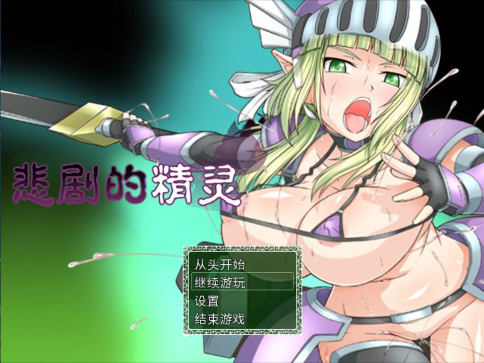 【日系RPG/官中/精灵】悲剧的精灵 官方中文版【PC/1G】 封面图 1