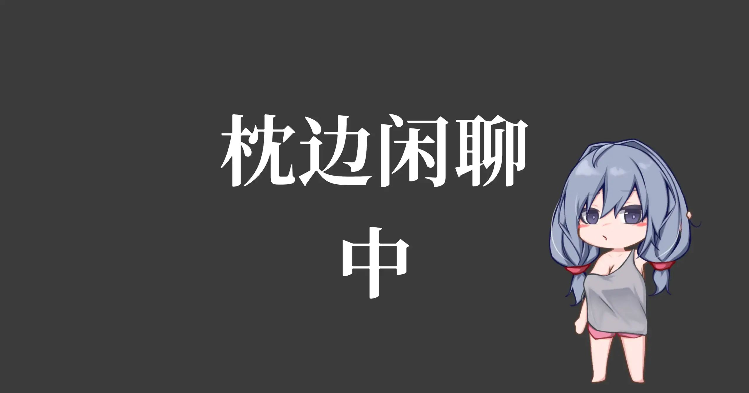 【日系SLG/官方中文/动态】和吃软饭的青梅姐姐的悠闲情色生活1.0 官方中文【PC/0.20G/新作】 更新日志图 1