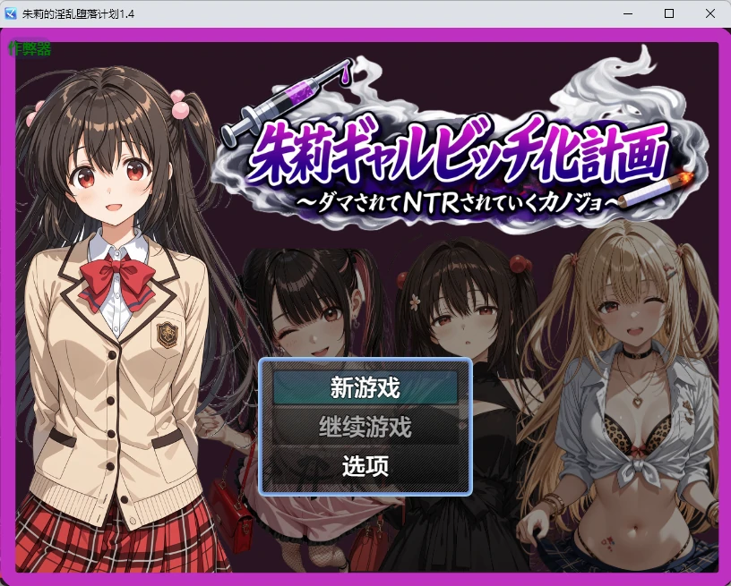 【日系RPG/AI汉化/2D】朱莉的淫乱堕落计划1.4 AI汉化版【PC+安卓/3.51MB】 封面图 1