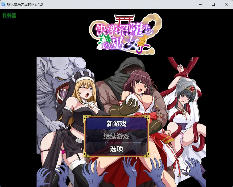 【日系RPG/AI汉化/2D】堕入快乐之沼的巫女1.0 AI汉化版【PC+安卓/348MB】 封面图 1