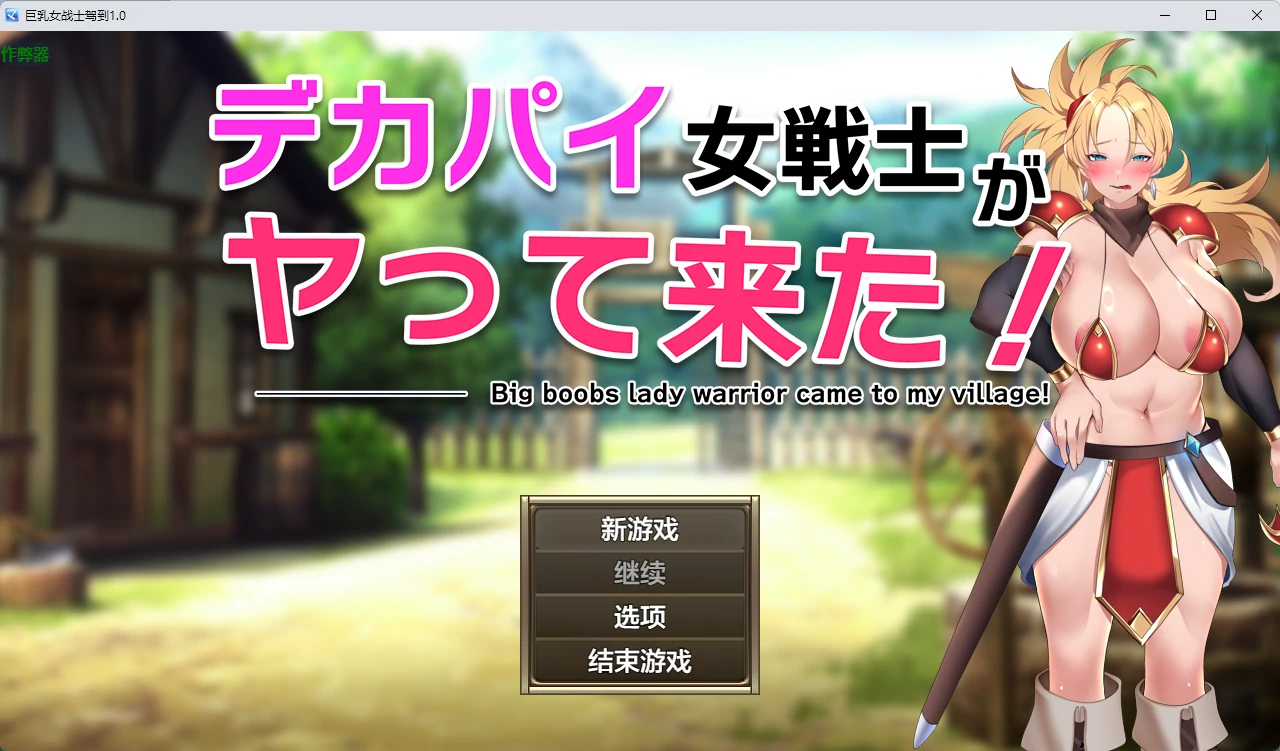 【日系RPG/AI汉化/2D】巨乳女战士驾到1.0 AI汉化版【PC+安卓/661MB】 封面图 1