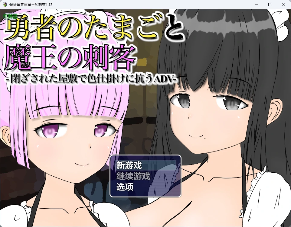 【日系RPG/AI汉化/中出】候补勇者与魔王的刺客1.13 AI汉化版【PC+安卓/743MB】 封面图 1