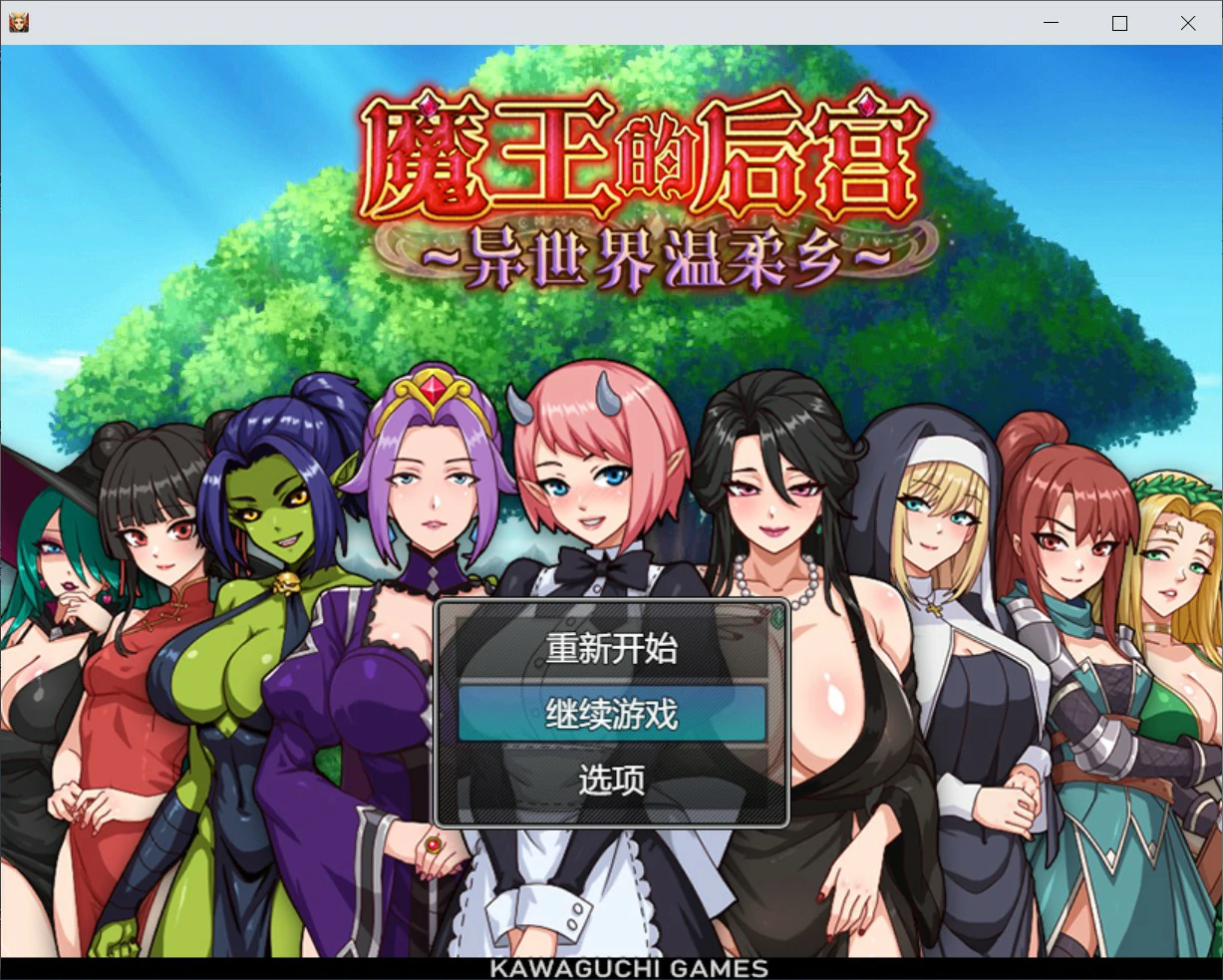【日系RPG/官中/后宫】魔王的后宫~异世界温柔乡~ 官方中文版【PC/1.6G】 封面图 1