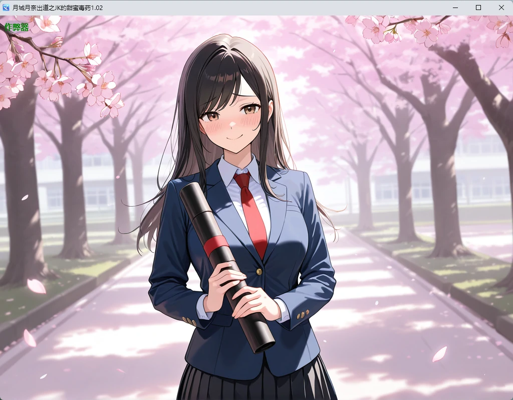 【日系RPG/AI汉化/中出】月城月奈出道之JK的甜蜜毒药1.02 AI汉化版【PC+安卓/778MB】 封面图 2
