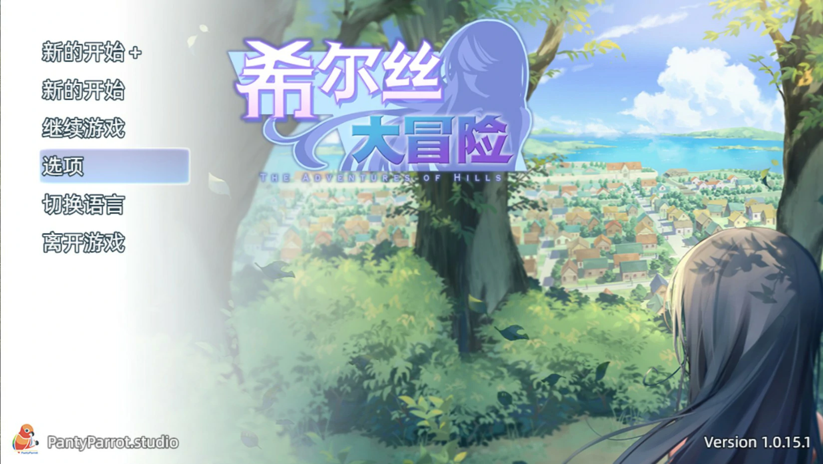 【日系RPG/官中/少女】希尔丝大冒险1.0.15.1 官方中文版【PC/1.7G】 封面图 1