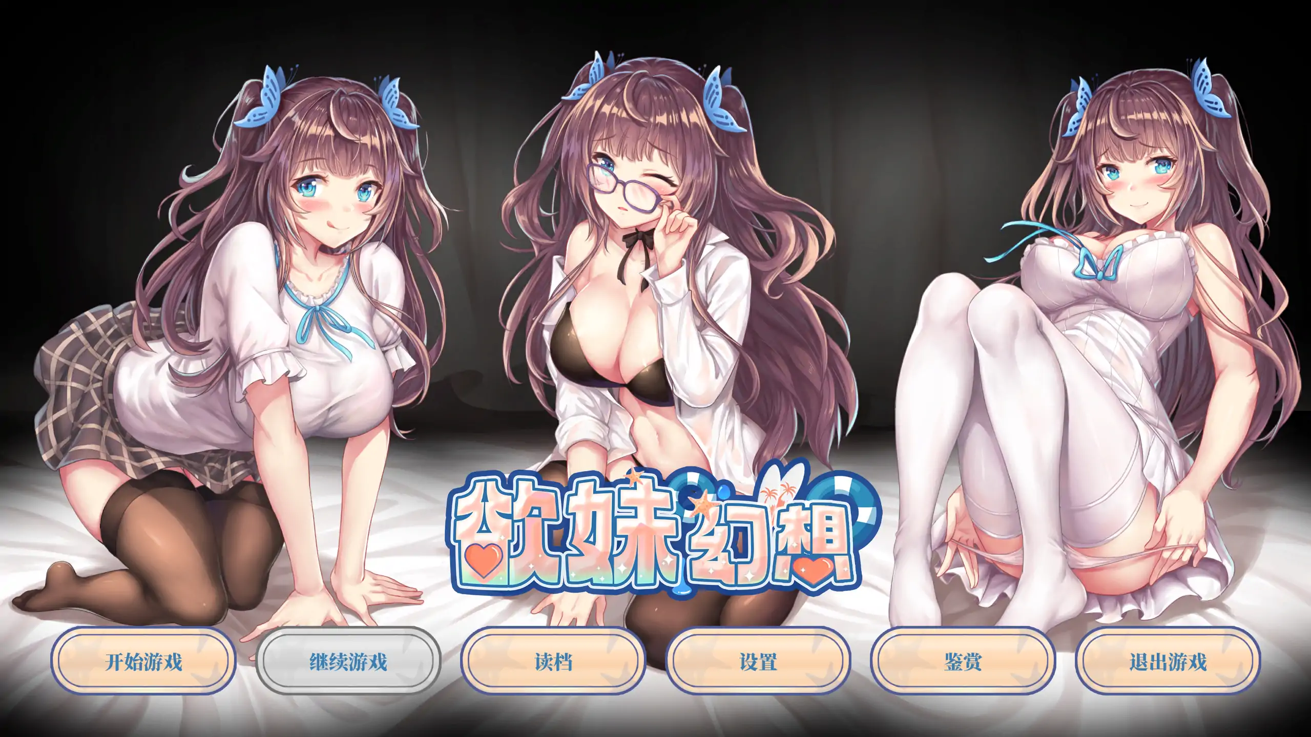 【日系ADV/官方中文/无码】欲妹幻想1.0 官方中文【PC/0.54G】